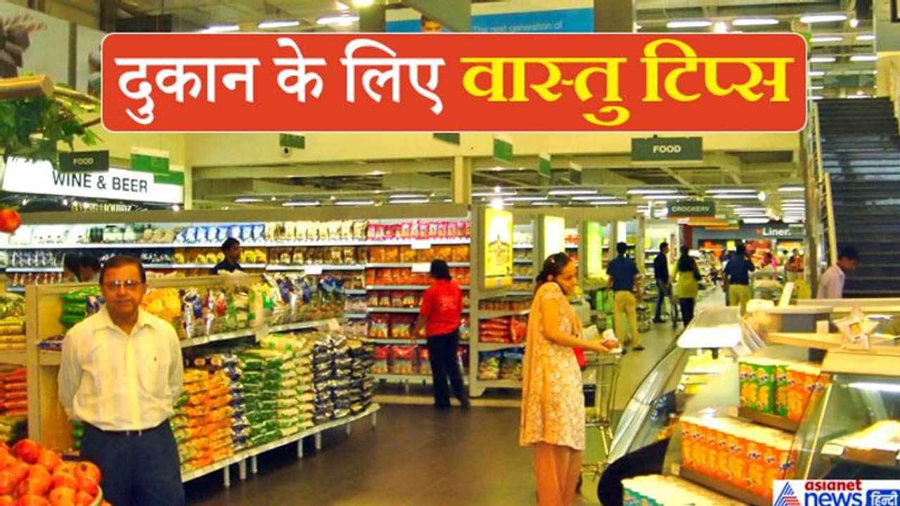 दुकान और ऑफिस में ध्यान रखें ये 8 वास्तु टिप्स, मिलने लगेंगे पॉजिटिव रिजल्ट दुकान और ऑफिस में ध्यान रखें ये 8 वास्तु टिप्स, मिलने लगेंगे पॉजिटिव रिजल्ट