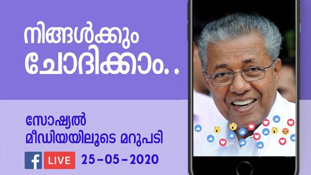സര്ക്കാര് അഞ്ചാം വര്ഷത്തിലേക്ക്; ജനങ്ങളോട് സംവദിക്കാന് മുഖ്യമന്ത്രി ഇന്ന് ഫേസ്ബുക്ക് ലൈവില് സര്ക്കാര് അഞ്ചാം വര്ഷത്തിലേക്ക്; ജനങ്ങളോട് സംവദിക്കാന് മുഖ്യമന്ത്രി ഇന്ന് ഫേസ്ബുക്ക് ലൈവില്