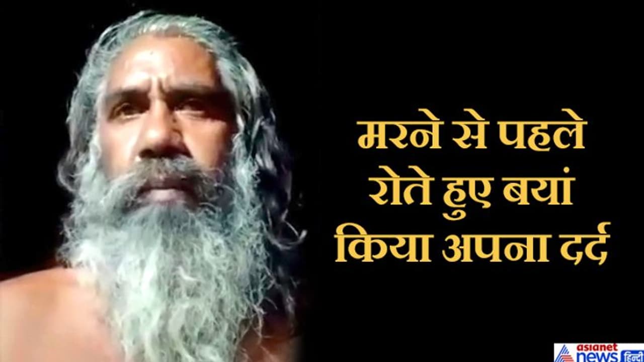 चरित्र पर लगा ऐसा दाग कि संत किसी से नजरें नहीं मिला सका, वीडियो में बताई सुसाइड की कहानी चरित्र पर लगा ऐसा दाग कि संत किसी से नजरें नहीं मिला सका, वीडियो में बताई सुसाइड की कहानी