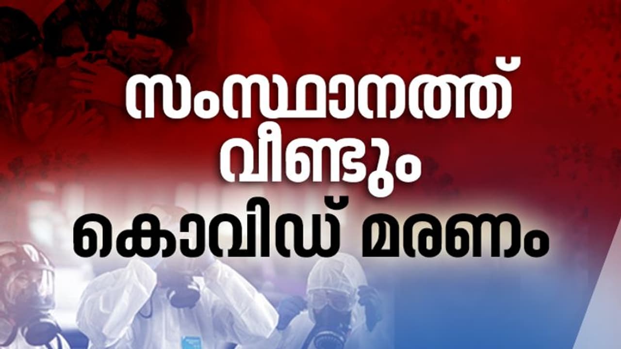 കേരളത്തിൽ വീണ്ടും കൊവിഡ് മരണം; ആലപ്പുഴ സ്വദേശിയുടെ പരിശോധന ഫലം പോസിറ്റീവ്