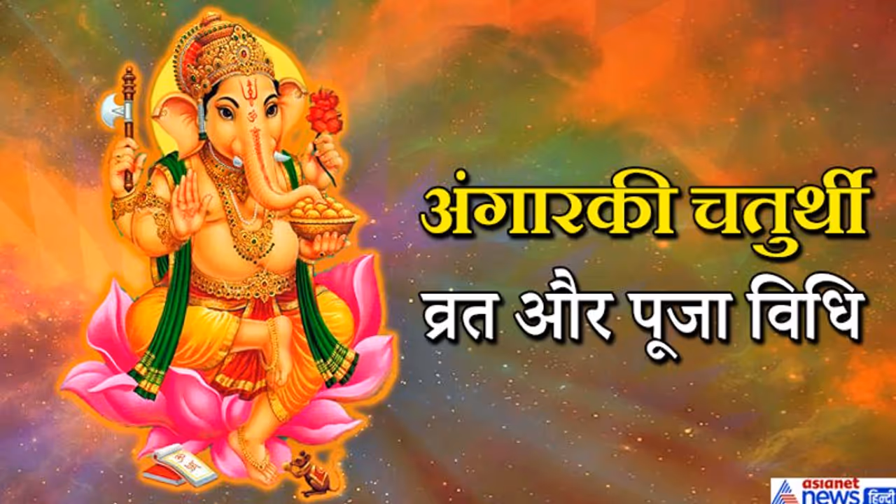 मंगलवार को इस विधि से करें अंगारक चतुर्थी व्रत व पूजा, प्रसन्न होंगे भगवान श्रीगणेश मंगलवार को इस विधि से करें अंगारक चतुर्थी व्रत व पूजा, प्रसन्न होंगे भगवान श्रीगणेश
