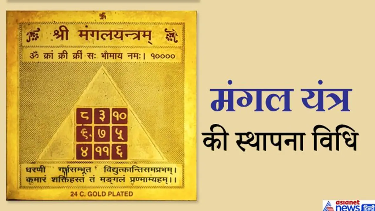 कुंडली में है मंगल दोष तो आज घर के मंदिर में इस विधि से करें मंगल यंत्र की स्थापना कुंडली में है मंगल दोष तो आज घर के मंदिर में इस विधि से करें मंगल यंत्र की स्थापना