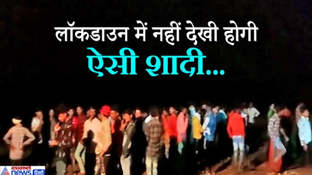 लॉकडाउन मे एक विवाह ऐसा भी, पटवारी साहब की शादी में नाचे हजारों लोग..मुश्किल में आ गए दूल्हे राजा लॉकडाउन मे एक विवाह ऐसा भी, पटवारी साहब की शादी में नाचे हजारों लोग..मुश्किल में आ गए दूल्हे राजा