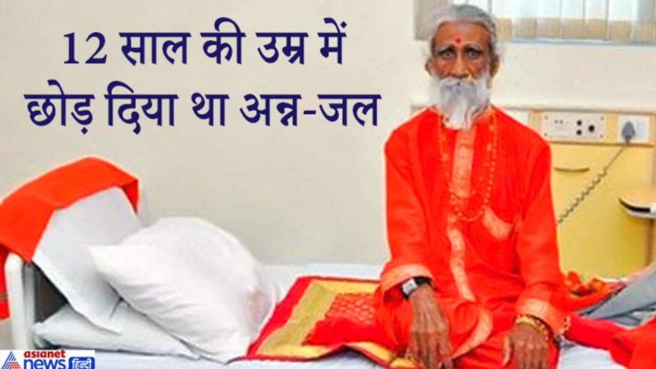 76 साल से बिना कुछ खाये पीये जिंदा थे ये तपस्वी, 12 साल की उम्र से कर रहे थे साधना, अब त्यागी देह 76 साल से बिना कुछ खाये पीये जिंदा थे ये तपस्वी, 12 साल की उम्र से कर रहे थे साधना, अब त्यागी देह