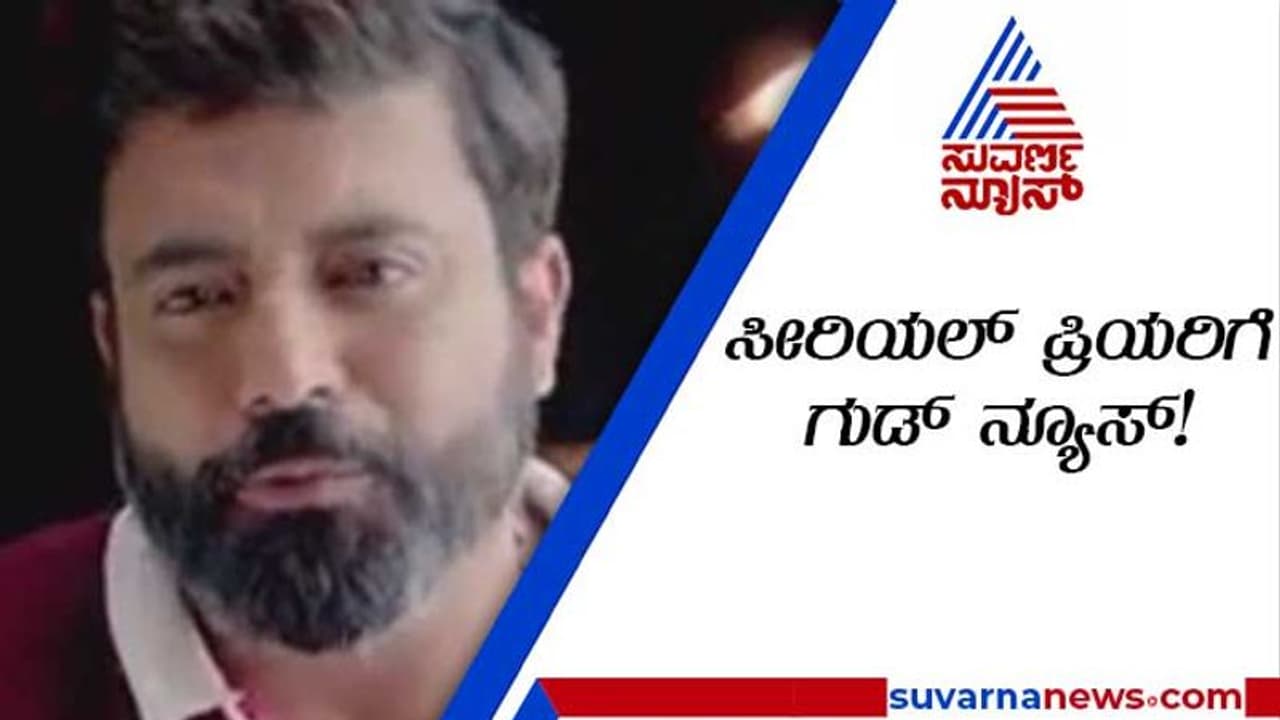 'ಜೊತೆ ಜೊತೆಯಲಿ' ಮಿಸ್‌ ಮಾಡಿಕೊಂಡವರಿಗೆ ಗುಡ್‌ ನ್ಯೂಸ್..!