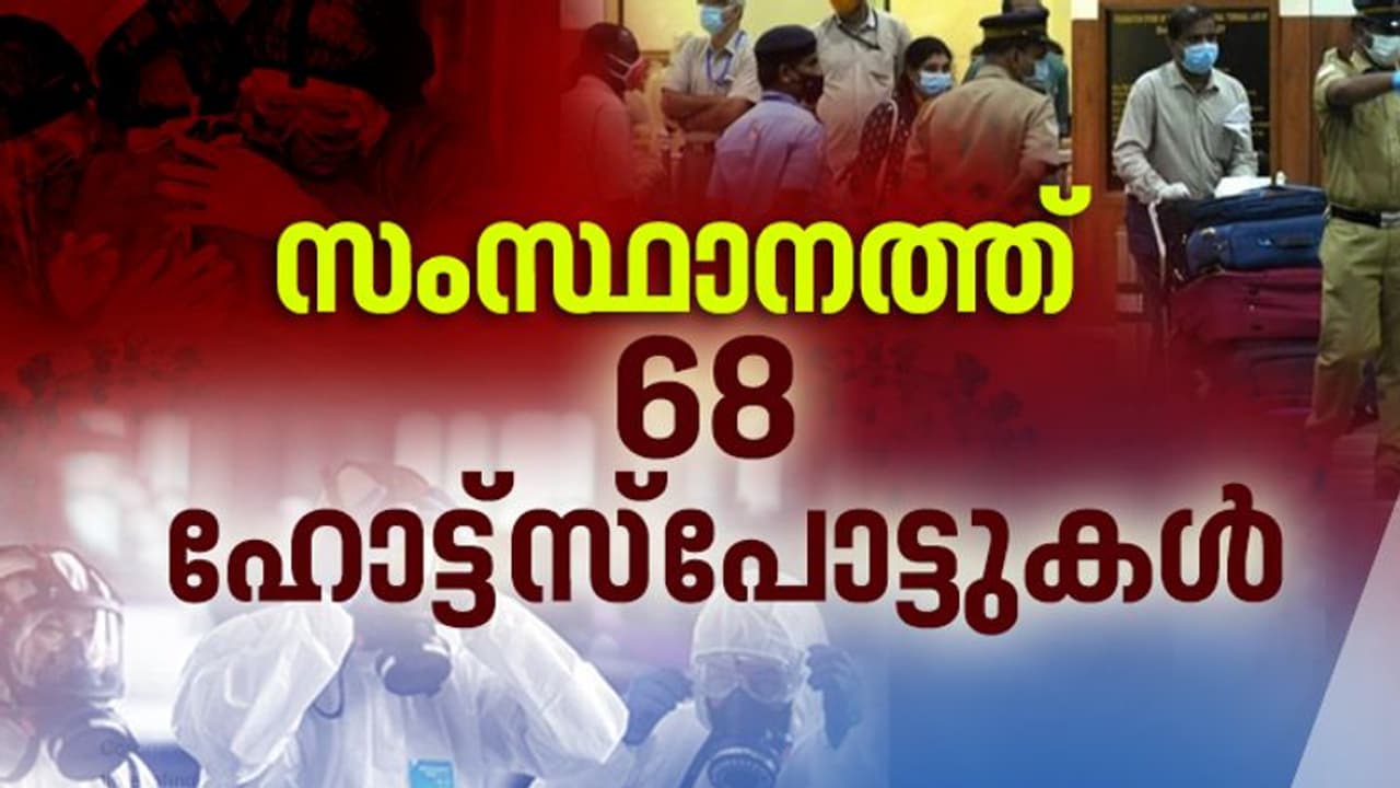 സംസ്ഥാനത്ത് ഒമ്പത് ഹോട്ട്സ്പോട്ടുകള്‍ കൂടി; കടുത്ത ആശങ്ക