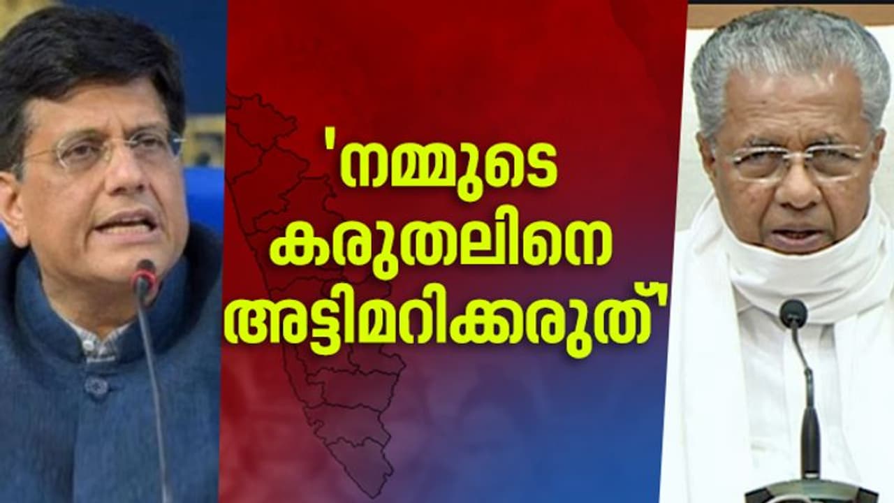 'അതൊക്കെ പിയൂഷ് ഗോയല്‍ അല്ല തീരുമാനിക്കേണ്ടത്'; റെയില്‍വേ മന്ത്രിക്ക് മുഖ്യമന്ത്രിയുടെ മറുപടി
