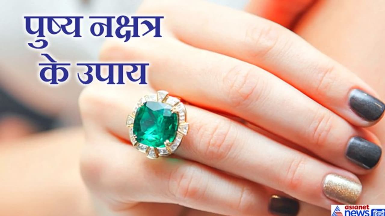 27 मई को पुष्य नक्षत्र में करें ये आसान उपाय, दूर होंगे बुध ग्रह के दोष 27 मई को पुष्य नक्षत्र में करें ये आसान उपाय, दूर होंगे बुध ग्रह के दोष