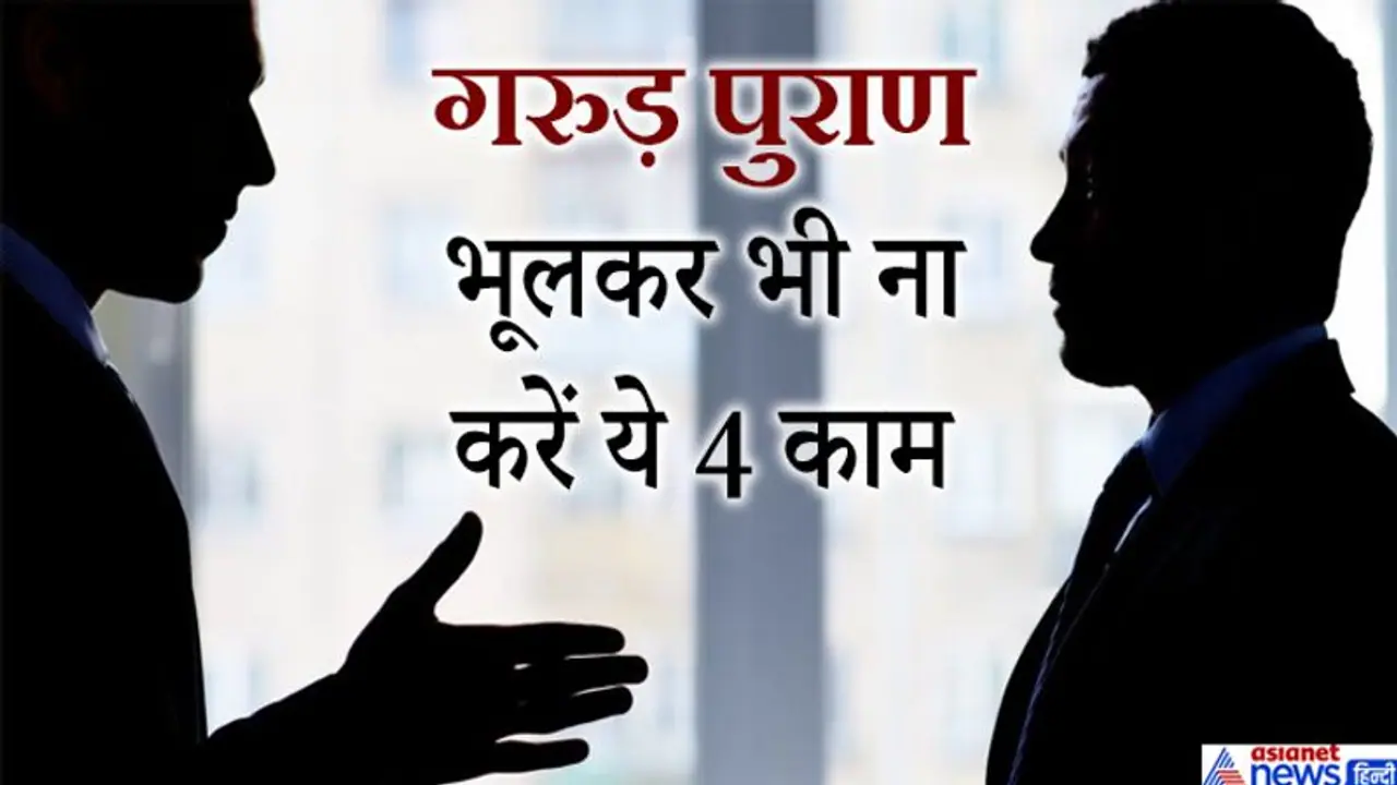 गरुड़ पुराण: ये 4 काम भूलकर भी नही करना चाहिए, इनसे शुरू हो सकता है आपका बुरा समय गरुड़ पुराण: ये 4 काम भूलकर भी नही करना चाहिए, इनसे शुरू हो सकता है आपका बुरा समय