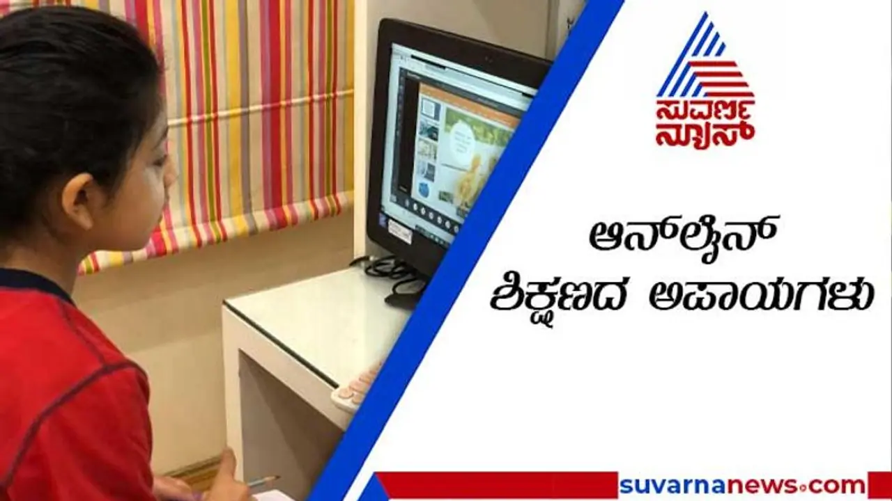 ಆನ್‌ಲೈನ್‌ ಶಿಕ್ಷಣದಿಂದಿರುವ ಅಪಾಯಗಳೇನು?