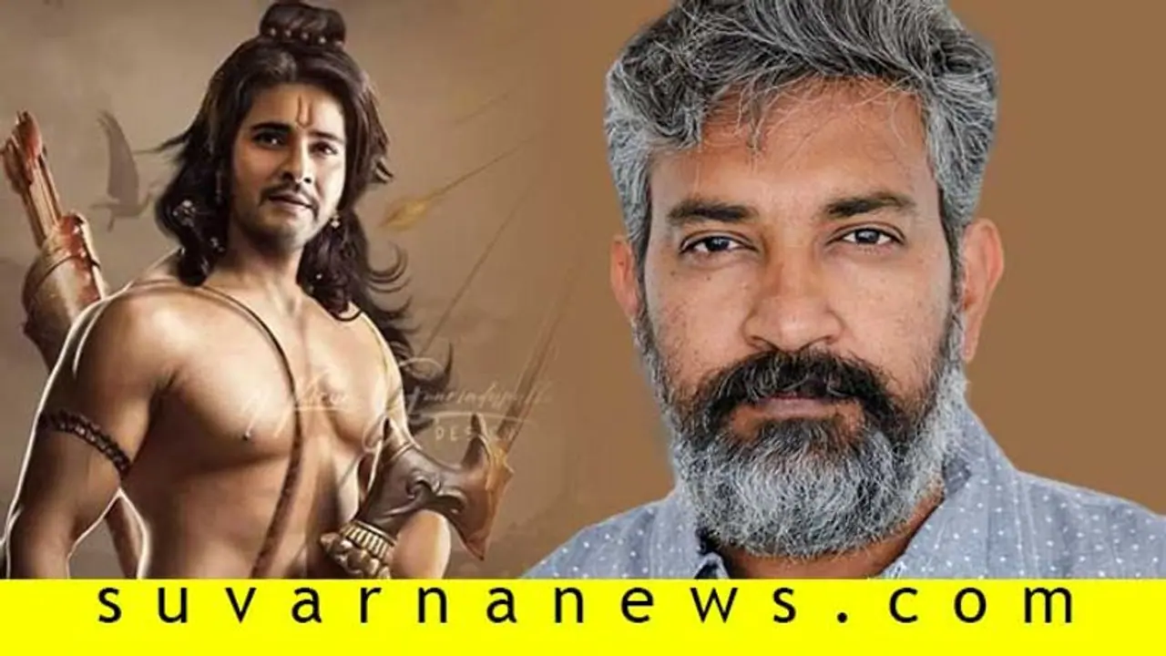 ರಾಜಮೌಳಿ ರಾಮಾಯಣದಲ್ಲಿ ಸೂಪರ್ ಸ್ಟಾರ್ ಮಹೇಶ್ ಬಾಬು, ಫಸ್ಟ್ ಲುಕ್ ರಿವೀಲ್!