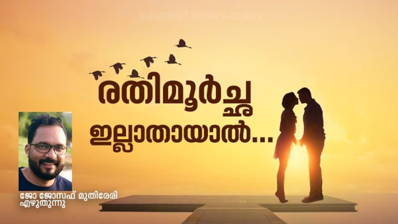 രതിമൂര്ച്ഛ: ആ കഴിവ് മനുഷ്യര്ക്ക് നഷ്ടപ്പെട്ടാല് എന്ത് സംഭവിക്കും? രതിമൂര്ച്ഛ: ആ കഴിവ് മനുഷ്യര്ക്ക് നഷ്ടപ്പെട്ടാല് എന്ത് സംഭവിക്കും?