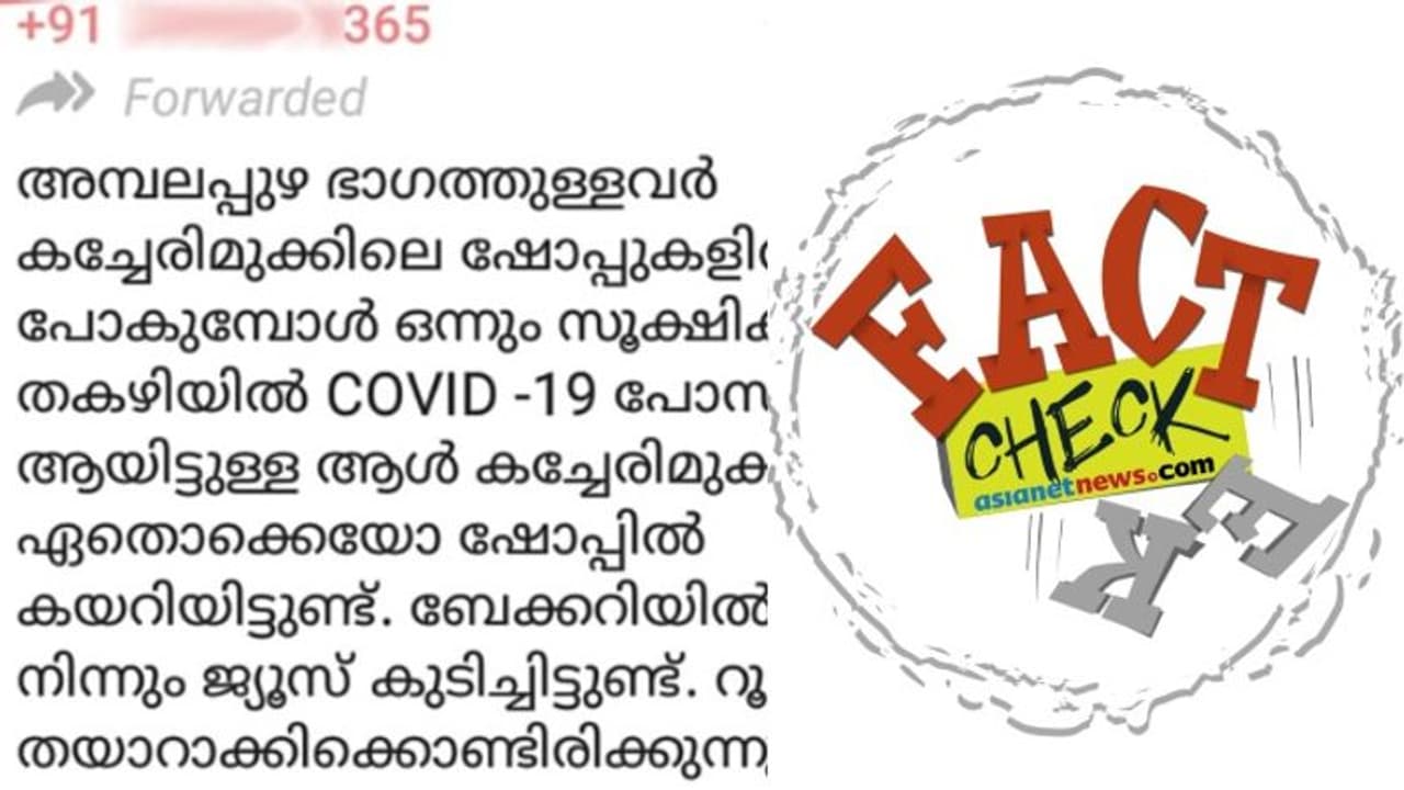 'കൊവിഡ് ബാധിതന്‍ എത്തി, അമ്പലപ്പുഴ കച്ചേരിമുക്കിലെ കടകളില്‍ പോകുമ്പോള്‍ സൂക്ഷിക്കുക'; വൈറലായ സന്ദേശം വ്യാജം