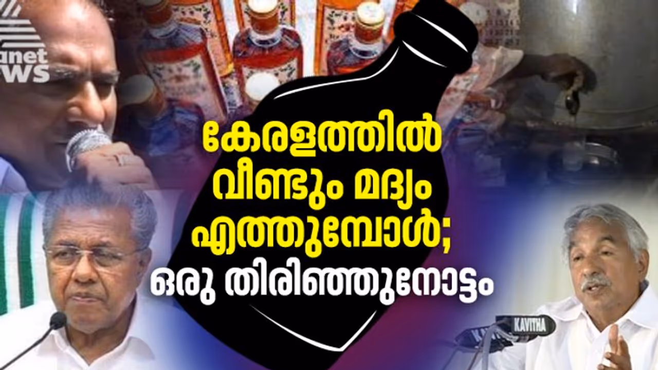 ദൈര്ഘ്യമേറിയ ഒരു മദ്യനിരോധനകാലം; കേരളത്തില് വീണ്ടും മദ്യം എത്തുമ്പോള് ദൈര്ഘ്യമേറിയ ഒരു മദ്യനിരോധനകാലം; കേരളത്തില് വീണ്ടും മദ്യം എത്തുമ്പോള്