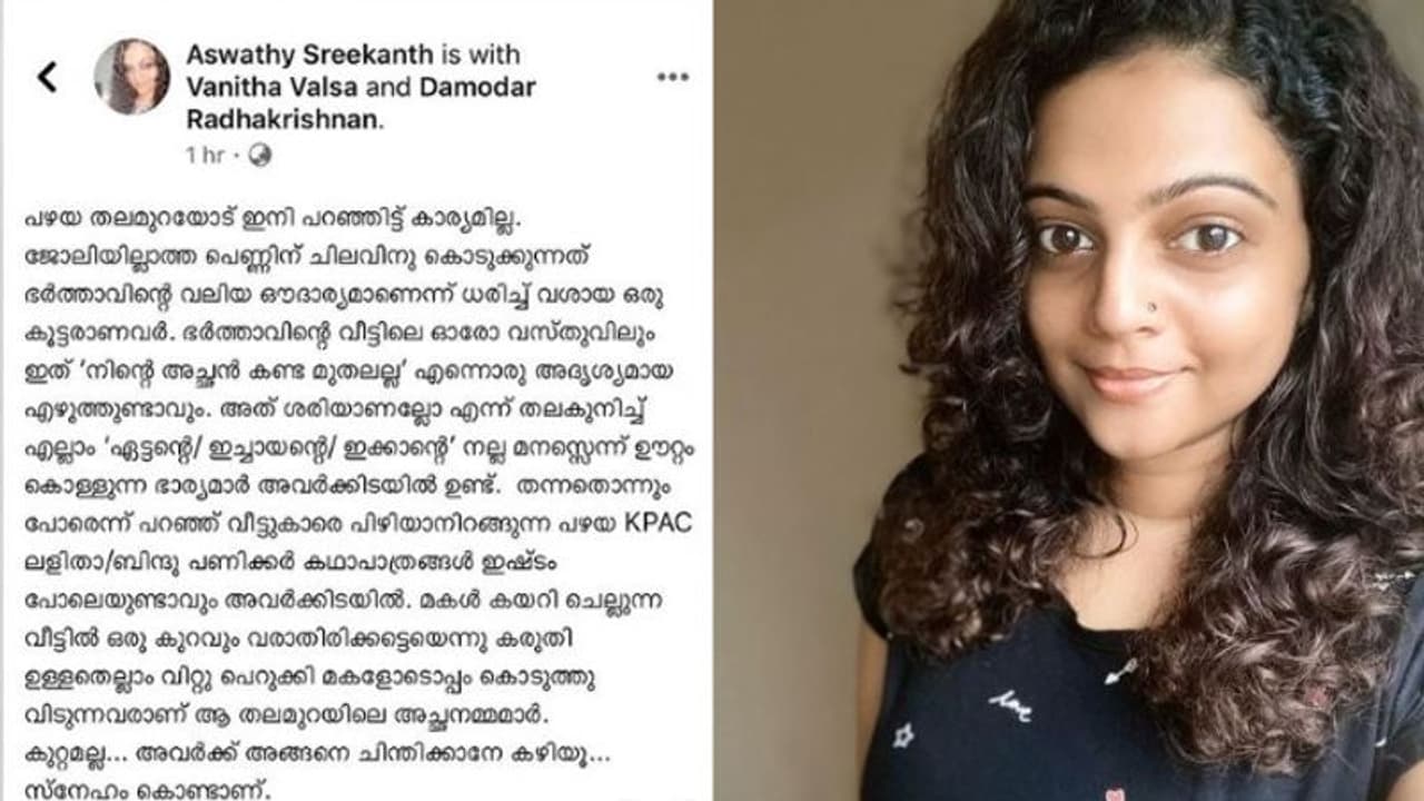 'പിന്നണിയിൽ ബാക്ക്ഗ്രൗണ്ട് മ്യൂസിക്കുള്ള മധുര മനോഹര സ്വപ്നമൊന്നുമല്ല ജീവിതം'; വൈകാരിക കുറിപ്പുമായി അശ്വതി 'പിന്നണിയിൽ ബാക്ക്ഗ്രൗണ്ട് മ്യൂസിക്കുള്ള മധുര മനോഹര സ്വപ്നമൊന്നുമല്ല ജീവിതം'; വൈകാരിക കുറിപ്പുമായി അശ്വതി