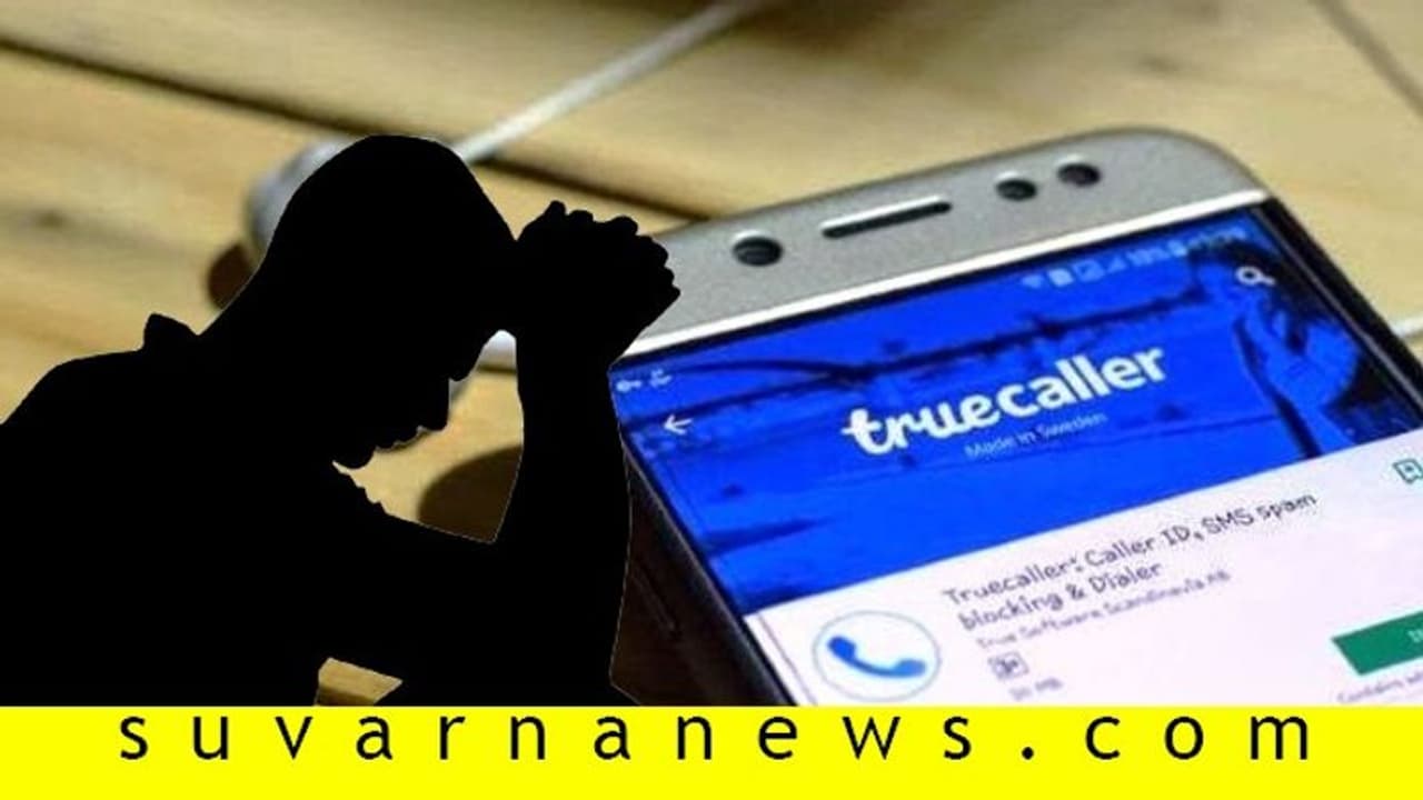 ಟ್ರೂ ಕಾಲರ್ ಬಳಸ್ತಿದ್ದೀರಾ? ಎಚ್ಚರ... ಇಲ್ಲಿದೆ ನೋಡಿ ಶಾಕಿಂಗ್ ಸುದ್ದಿ! ಟ್ರೂ ಕಾಲರ್ ಬಳಸ್ತಿದ್ದೀರಾ? ಎಚ್ಚರ... ಇಲ್ಲಿದೆ ನೋಡಿ ಶಾಕಿಂಗ್ ಸುದ್ದಿ!