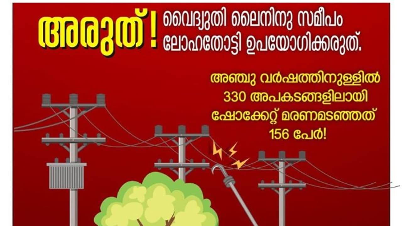 ലോഹത്തോട്ടികള് എന്ന മരണക്കെണ്ണി; വൈറലായി കെഎസ്ഇബിയുടെ ഫേസ്ബുക്ക് പോസ്റ്റ് ലോഹത്തോട്ടികള് എന്ന മരണക്കെണ്ണി; വൈറലായി കെഎസ്ഇബിയുടെ ഫേസ്ബുക്ക് പോസ്റ്റ്