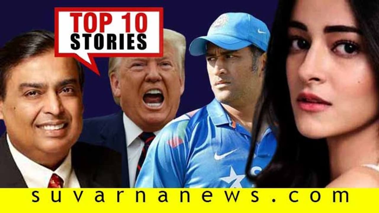 ದಣಿವರಿಯದ ಧೋನಿ, ನೋಟು ಮುದ್ರಣಕ್ಕೆ ಅಸ್ತು ಅಂದ್ರಾ ಪ್ರಧಾನಿ? ಮೇ.28ರ ಟಾಪ್ 10 ಸುದ್ದಿ!