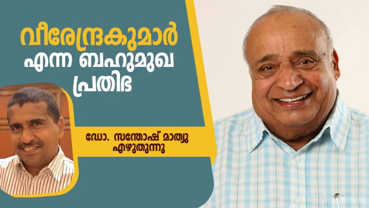 മലയാളത്തിലെ 'ബഹുമുഖ പ്രതിഭ' എന്ന വാക്കിന് എങ്ങനെ എം പി വീരേന്ദ്രകുമാര്‍ അര്‍ഹനാവുന്നു?