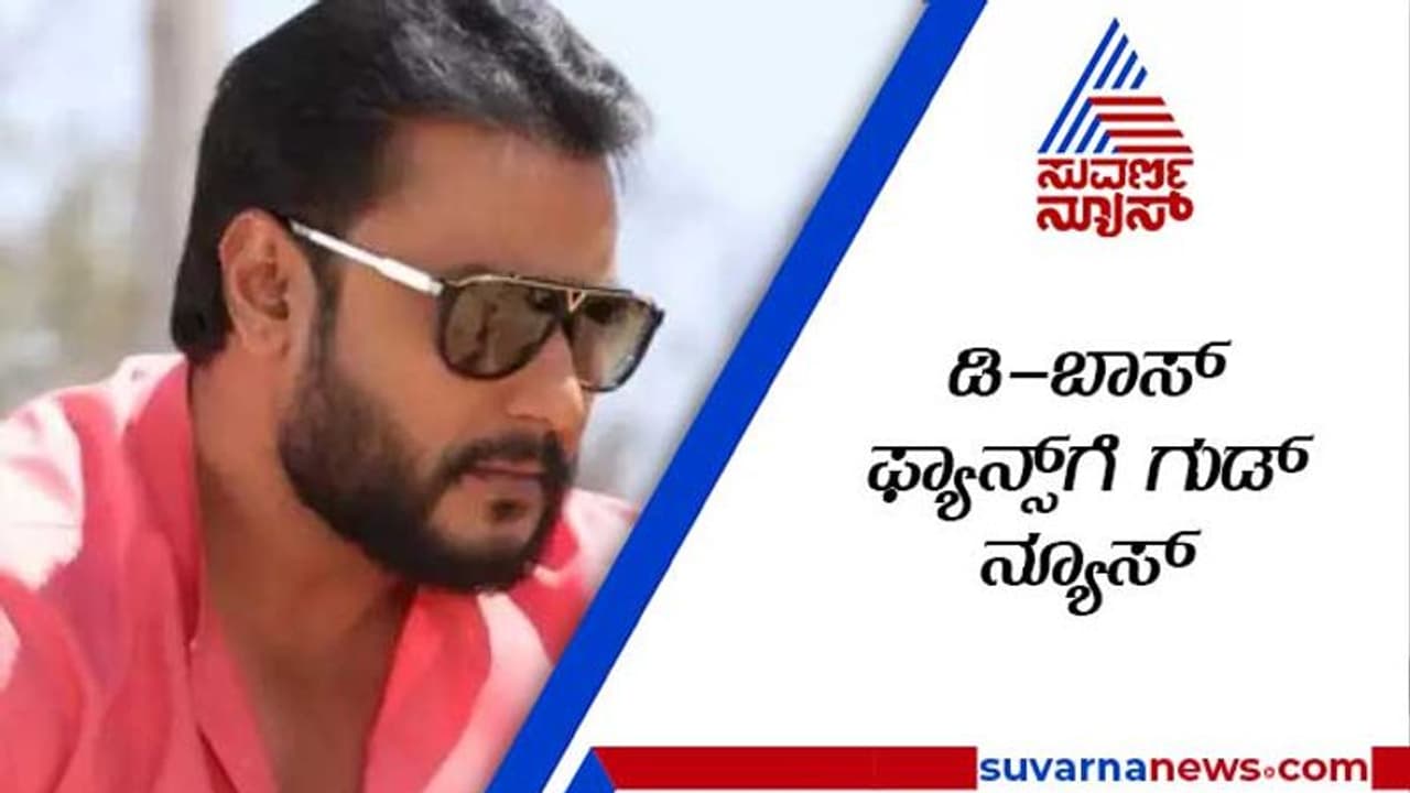 ಕಾಡು ಉಳಿಸಲು ಐಎಫ್ಎಸ್ ಅಧಿಕಾರಿಯಾದ ದರ್ಶನ್ ಕಾಡು ಉಳಿಸಲು ಐಎಫ್ಎಸ್ ಅಧಿಕಾರಿಯಾದ ದರ್ಶನ್