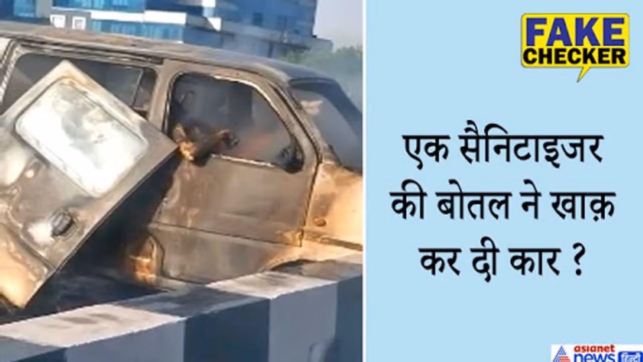 FACT CHECK: कार के अंदर रखी सैनिटाइजर की बोतल ने पकड़ी आग, गर्मी में घातक है रखना, जानें सच FACT CHECK: कार के अंदर रखी सैनिटाइजर की बोतल ने पकड़ी आग, गर्मी में घातक है रखना, जानें सच