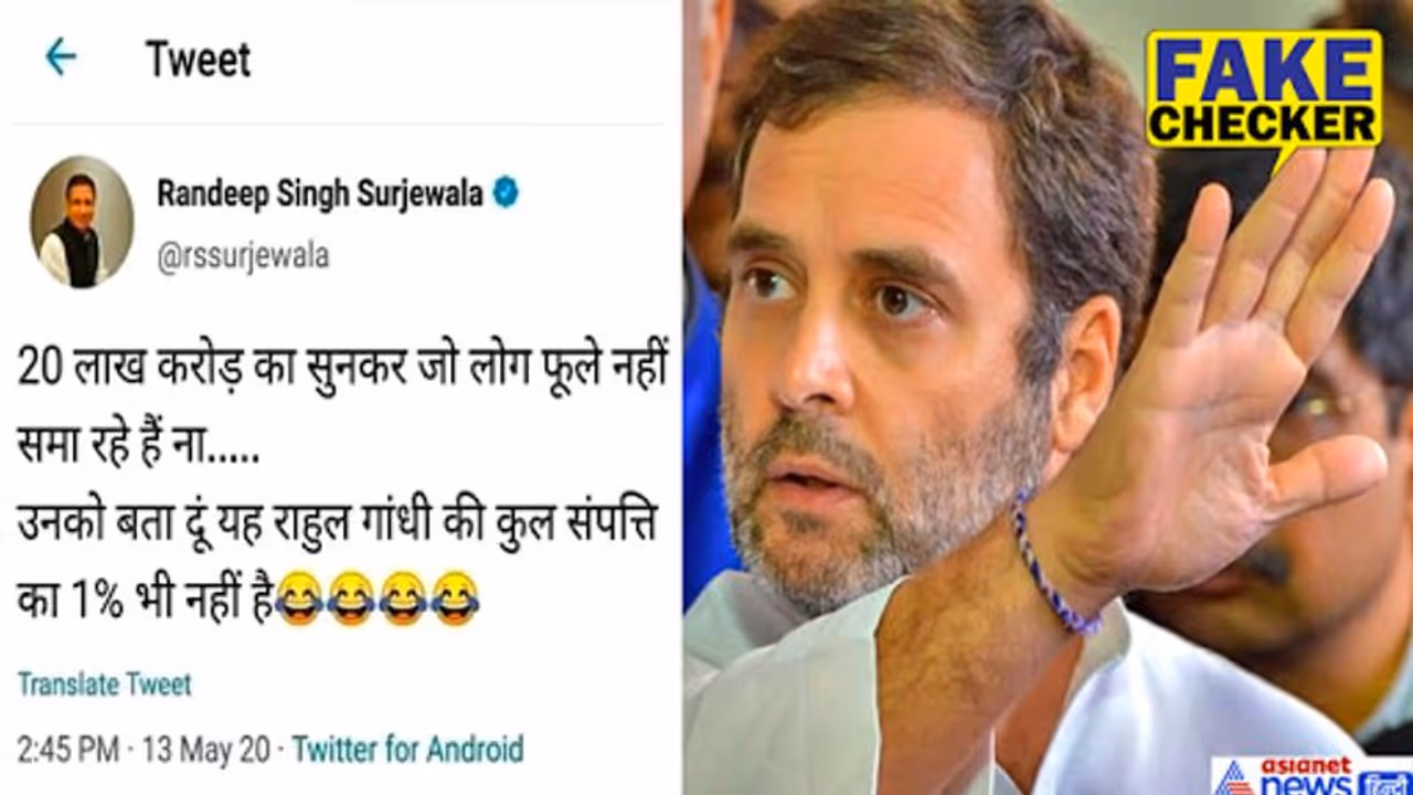 FACT CHECK: कांग्रेस नेता ने मजाक में कर दिया राहुल गांधी की संपत्ति का खुलासा, जानें सच FACT CHECK: कांग्रेस नेता ने मजाक में कर दिया राहुल गांधी की संपत्ति का खुलासा, जानें सच