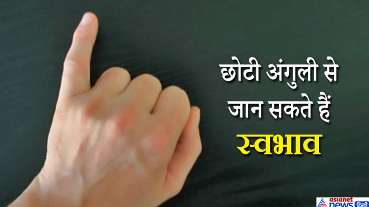 हथेली की सबसे छोटी अंगुली देखकर जान सकते हैं अपनी और दूसरों की ये 10 बातें हथेली की सबसे छोटी अंगुली देखकर जान सकते हैं अपनी और दूसरों की ये 10 बातें
