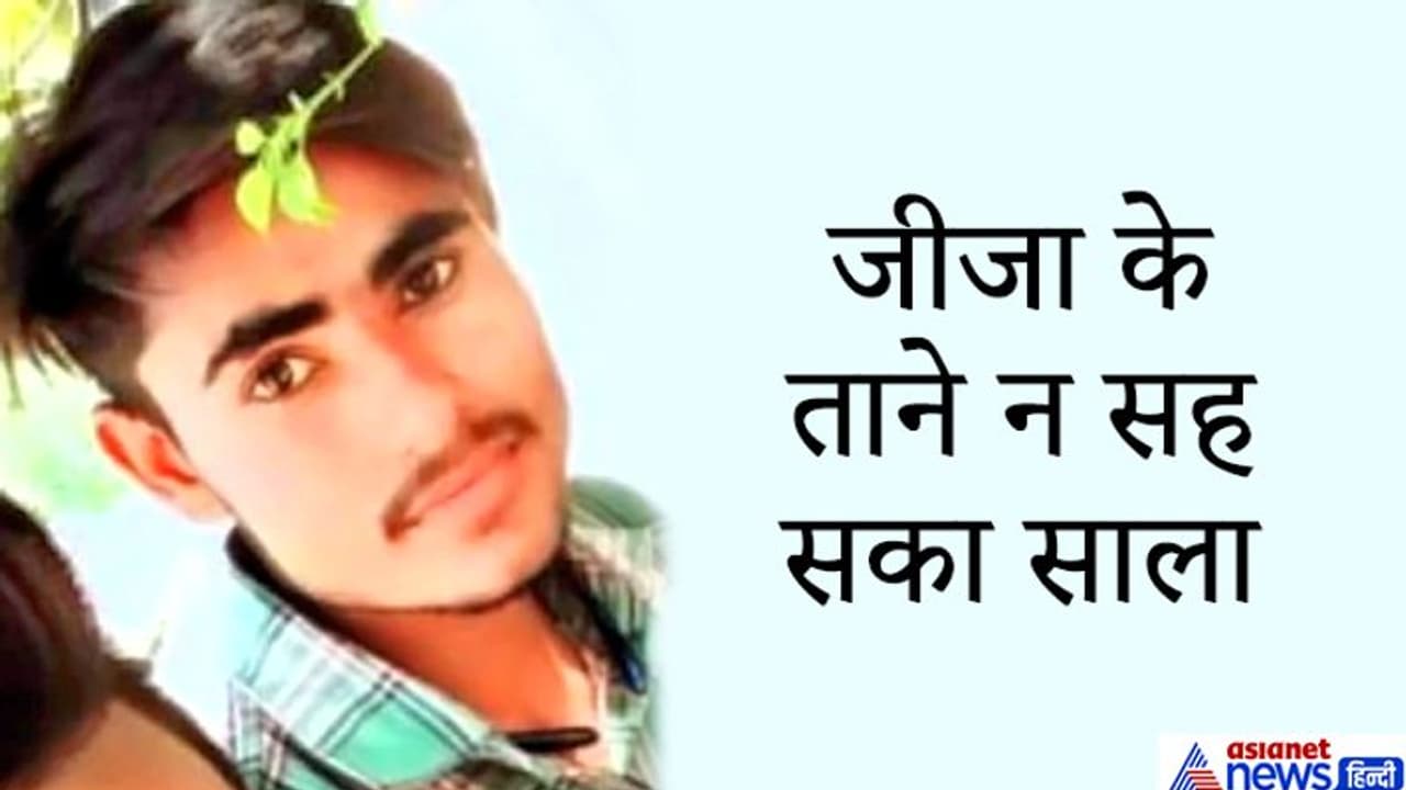 शॉकिंग सुसाइड: लवमैरिज के बाद बहन को टॉर्चर करने लगा था जीजा, साले ने आवाज उठाई, तो उसे भी करने लगा था तंग शॉकिंग सुसाइड: लवमैरिज के बाद बहन को टॉर्चर करने लगा था जीजा, साले ने आवाज उठाई, तो उसे भी करने लगा था तंग