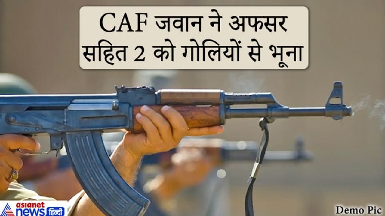 मामूली झगड़े के बाद आगबबूला हुआ CAF का जवान, कैम्प में एके 47 से कर दी ताबड़तोड़ फायरिंग, 2 की मौत, एक घायल मामूली झगड़े के बाद आगबबूला हुआ CAF का जवान, कैम्प में एके 47 से कर दी ताबड़तोड़ फायरिंग, 2 की मौत, एक घायल