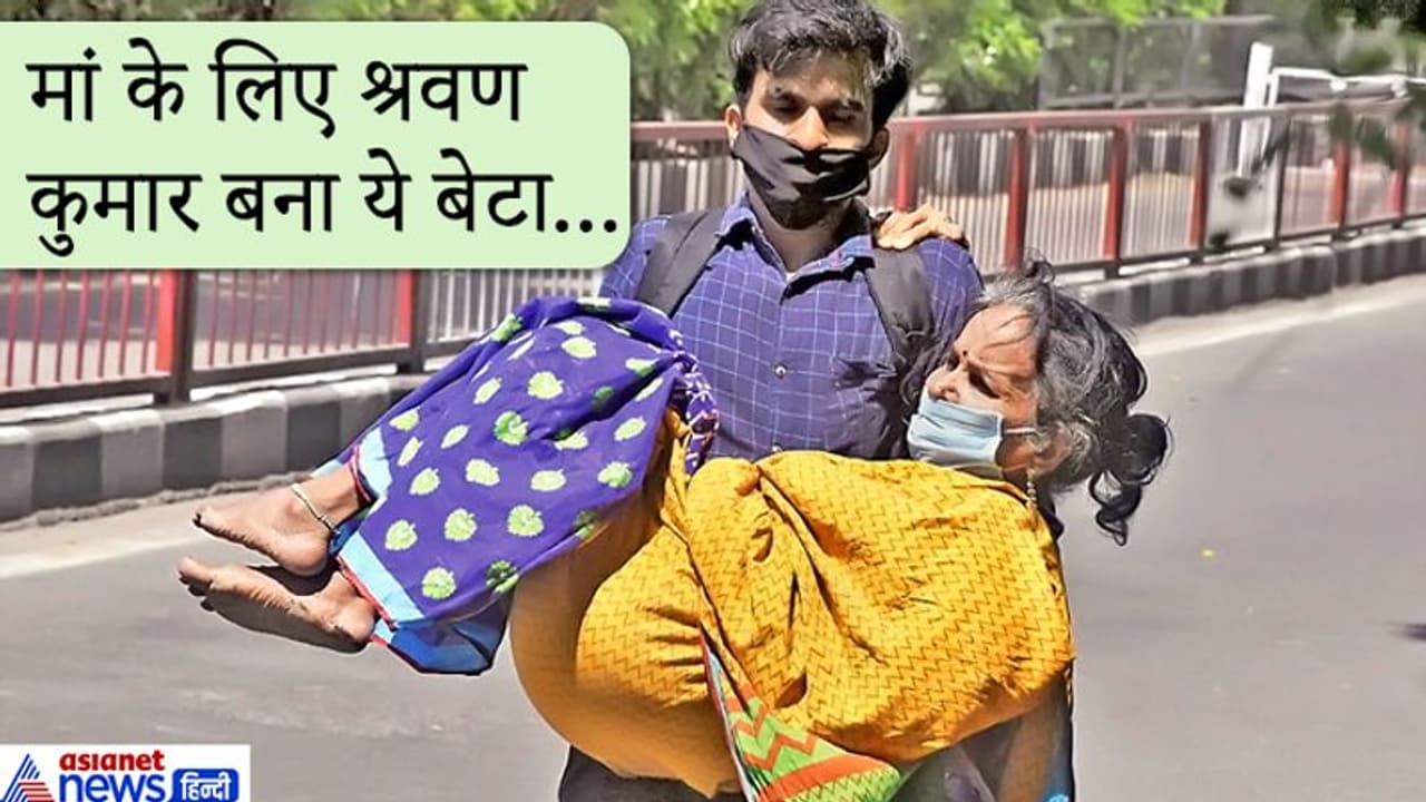 ऐसी भी बेबसी: लाचार मां को गोद में उठाकर चल पड़ा बेटा..मायूस होकर निकला कर्मभूमि से जन्मभूमि की ओर.. ऐसी भी बेबसी: लाचार मां को गोद में उठाकर चल पड़ा बेटा..मायूस होकर निकला कर्मभूमि से जन्मभूमि की ओर..