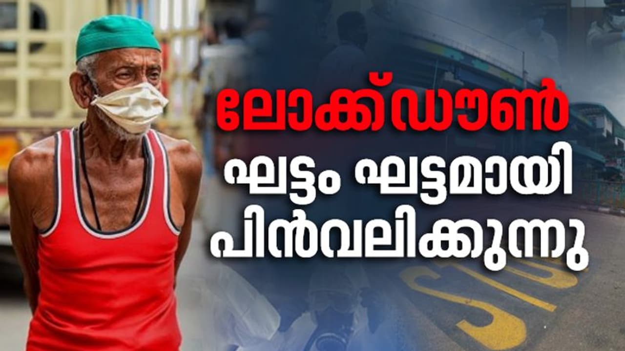 ലോക്ക്ഡൗൺ ഘട്ടം ഘട്ടമായി പിൻവലിക്കുന്നു, തീവ്രമേഖലകൾ മാത്രം ജൂൺ 30 വരെ അടച്ചിടും