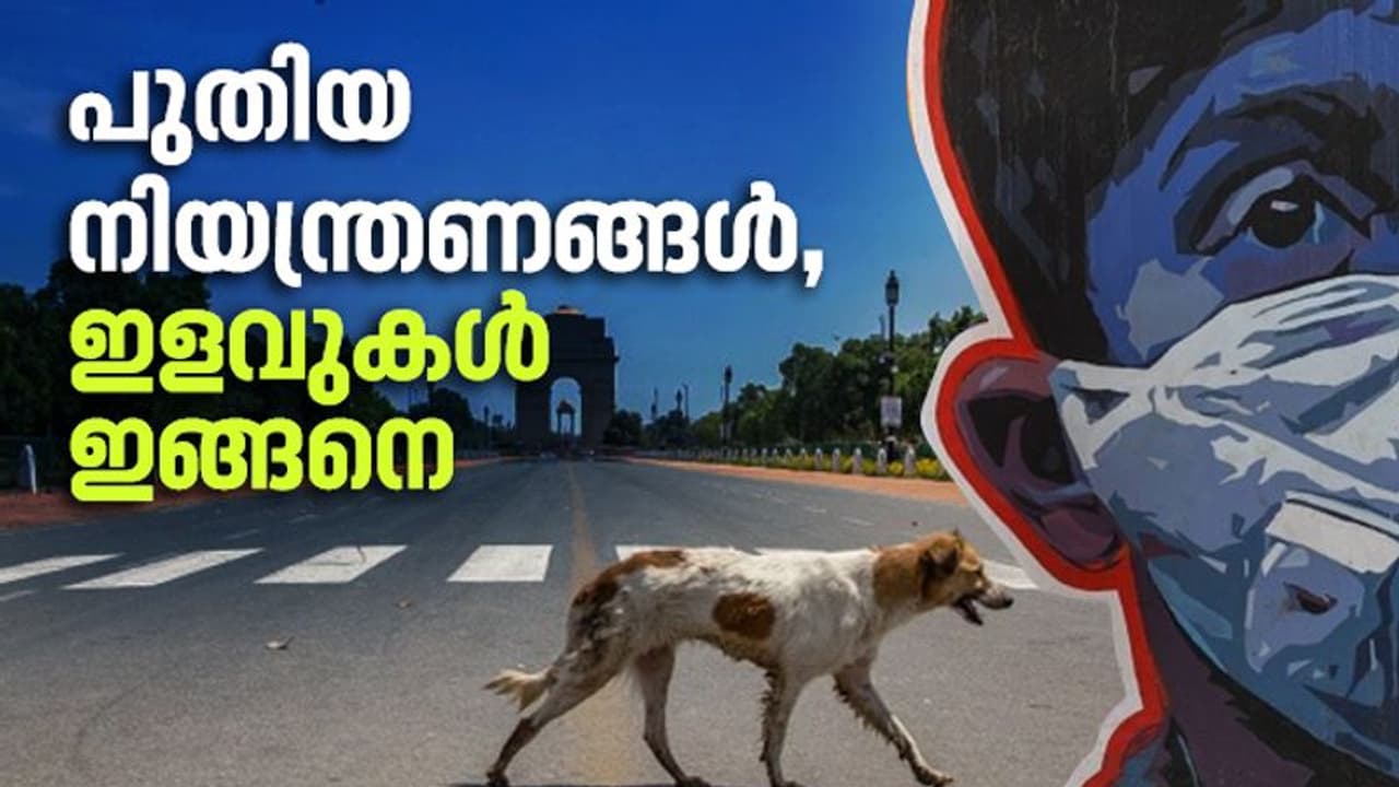 ഇത് 'അൺലോക്ക്' വൺ: മൂന്ന് ഘട്ടമായി രാജ്യം ലോക്ക്ഡൗണിന് പുറത്തേക്ക്, ഇളവുകൾ ഇങ്ങനെ