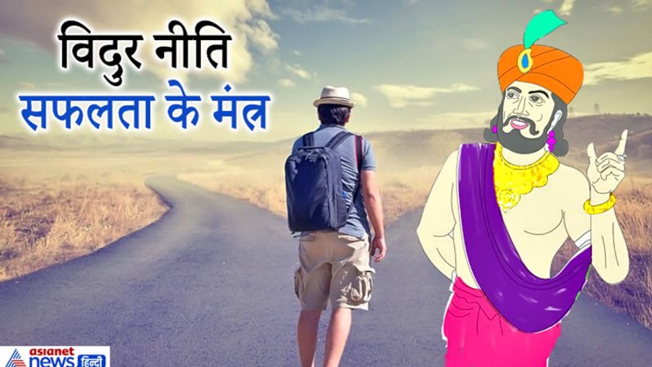 विदुर नीति: इन 4 बातों का ध्यान रखेंगे तो हर काम में मिल सकती है सफलता