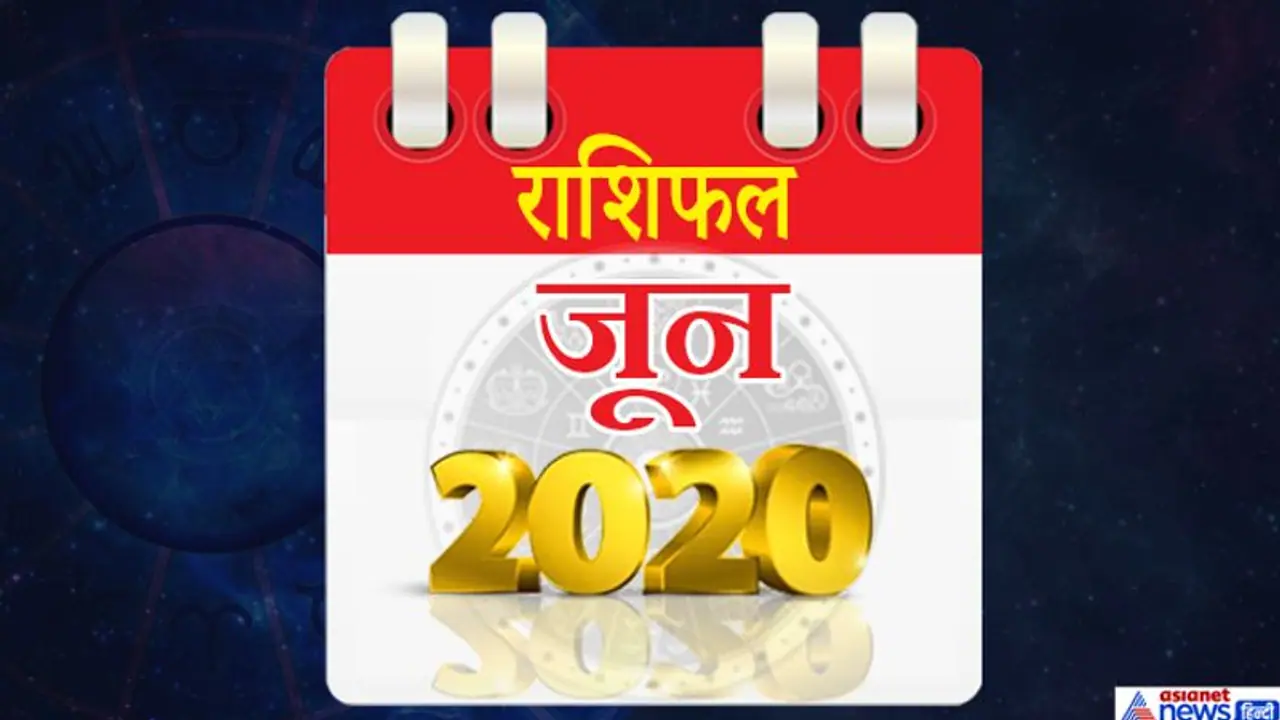 मासिक राशिफल: जून 2020 में 5 ग्रह बदलेंगे राशि, किस राशि पर कैसा होगा असर? मासिक राशिफल: जून 2020 में 5 ग्रह बदलेंगे राशि, किस राशि पर कैसा होगा असर?