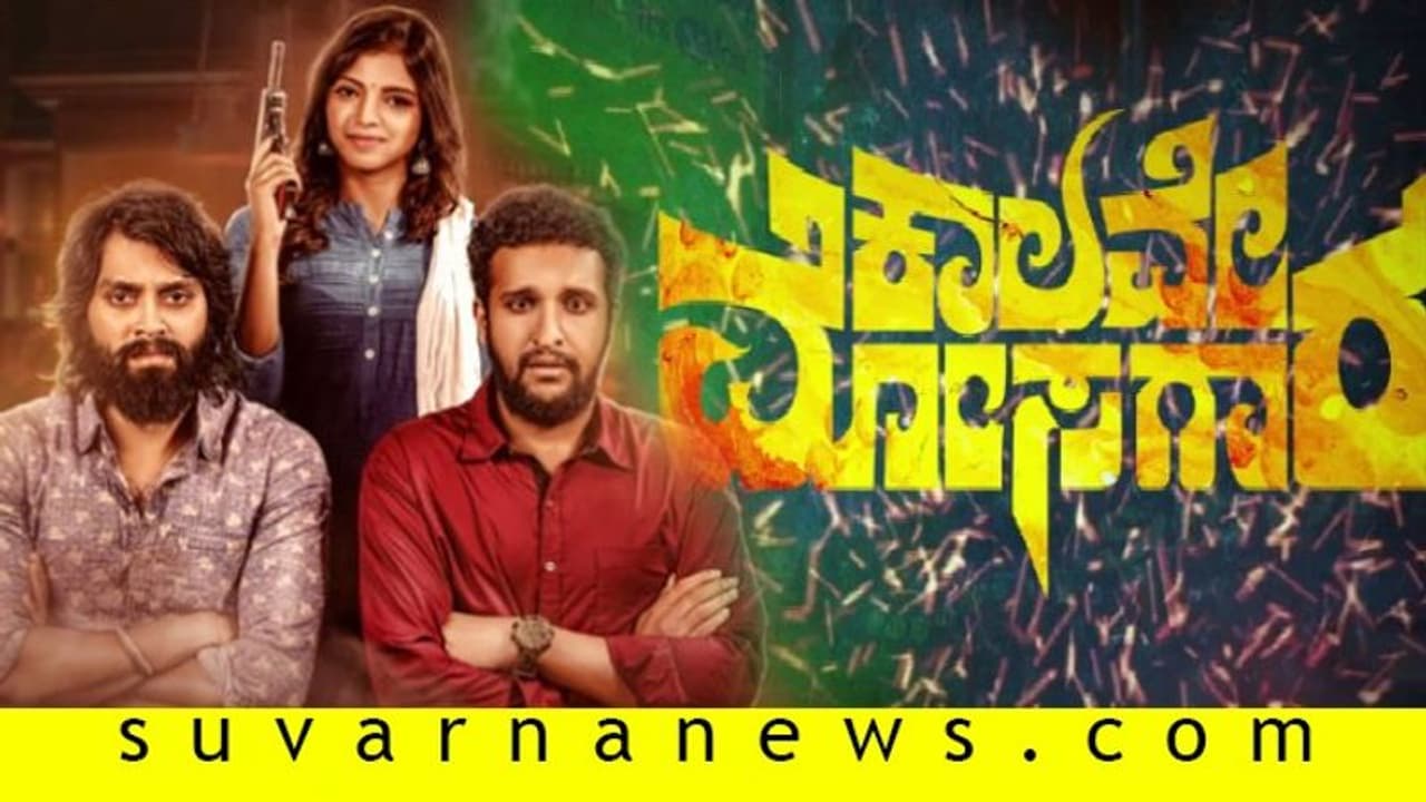 ಐದು ಭಾಷೆಗಳಲ್ಲಿ ಹೊಸಬರ ಚಿತ್ರ; ಗಮನ ಸೆಳೆಯುತ್ತಿರುವ 'ಕಾಲವೇ ಮೋಸಗಾರ' ಟೀಸರ್! ಐದು ಭಾಷೆಗಳಲ್ಲಿ ಹೊಸಬರ ಚಿತ್ರ; ಗಮನ ಸೆಳೆಯುತ್ತಿರುವ 'ಕಾಲವೇ ಮೋಸಗಾರ' ಟೀಸರ್!