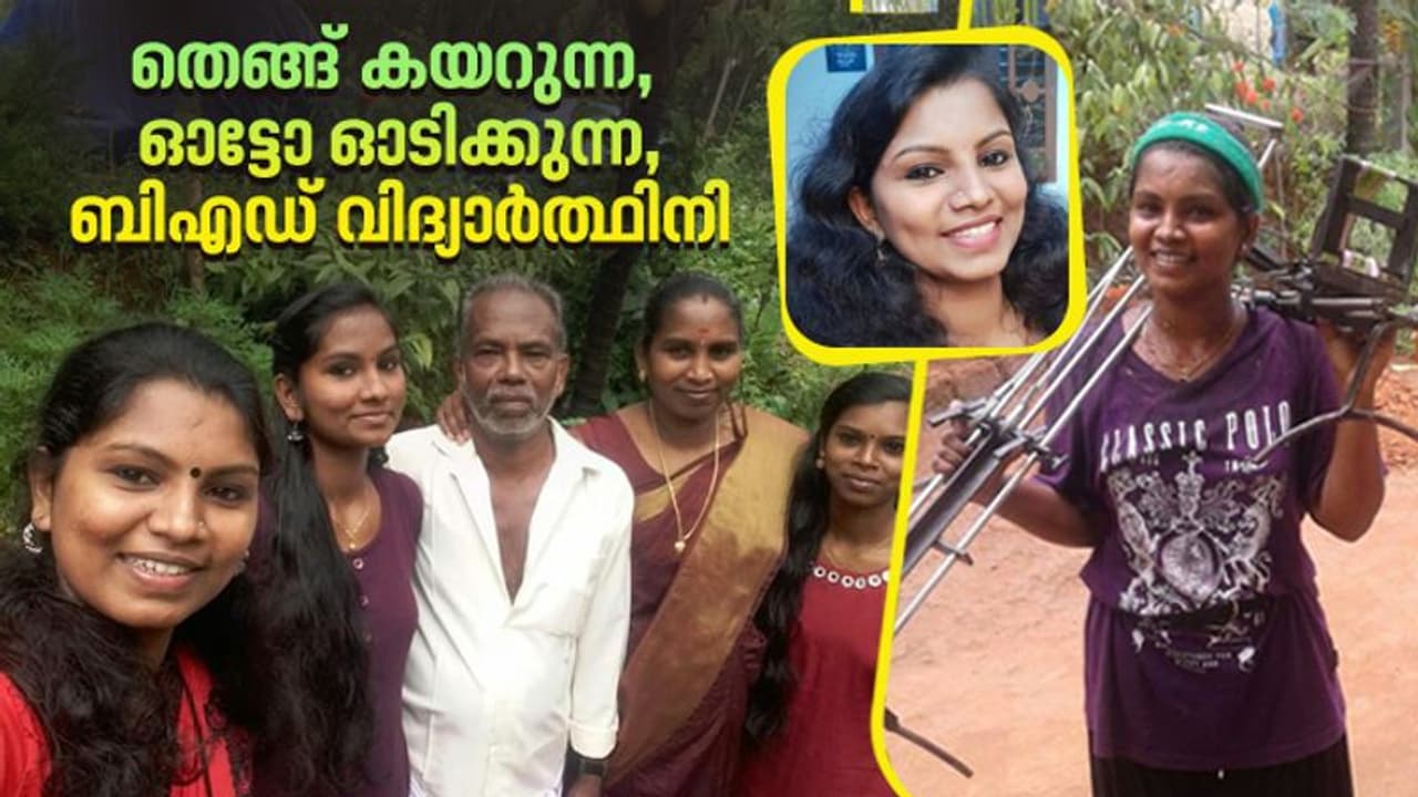 ശ്രീദേവിക്ക് ടീച്ചറാകണം, പക്ഷേ തെങ്ങുകയറണം, ഓട്ടോയും ഓടിക്കണം... ശ്രീദേവിക്ക് ടീച്ചറാകണം, പക്ഷേ തെങ്ങുകയറണം, ഓട്ടോയും ഓടിക്കണം...