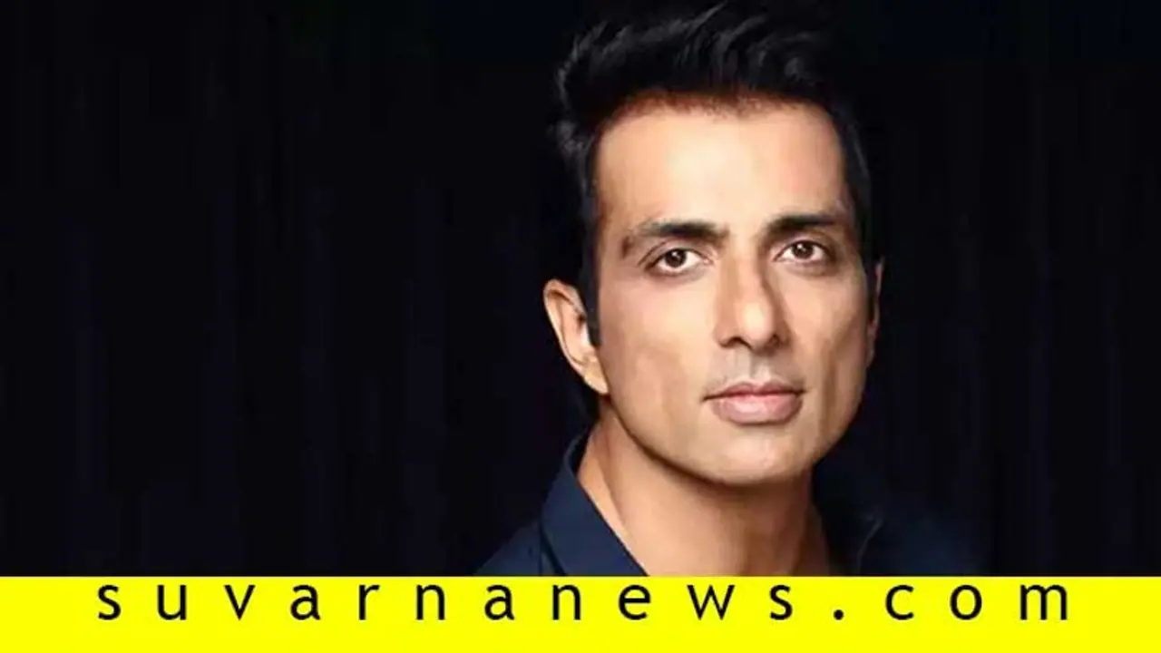 ಅಮ್ಮನನ್ನು ಅಜ್ಜಿ ಮನೆಗೆ ಕಳ್ಸಿ, ಅಪ್ಪ ಕೇಳ್ತಿದ್ದಾರೆ; ಸೋನ್ ಸೂದ್ಗೆ ಪುಟ್ಟ ಕಂದಮ್ಮ ಮನವಿ! ಅಮ್ಮನನ್ನು ಅಜ್ಜಿ ಮನೆಗೆ ಕಳ್ಸಿ, ಅಪ್ಪ ಕೇಳ್ತಿದ್ದಾರೆ; ಸೋನ್ ಸೂದ್ಗೆ ಪುಟ್ಟ ಕಂದಮ್ಮ ಮನವಿ!