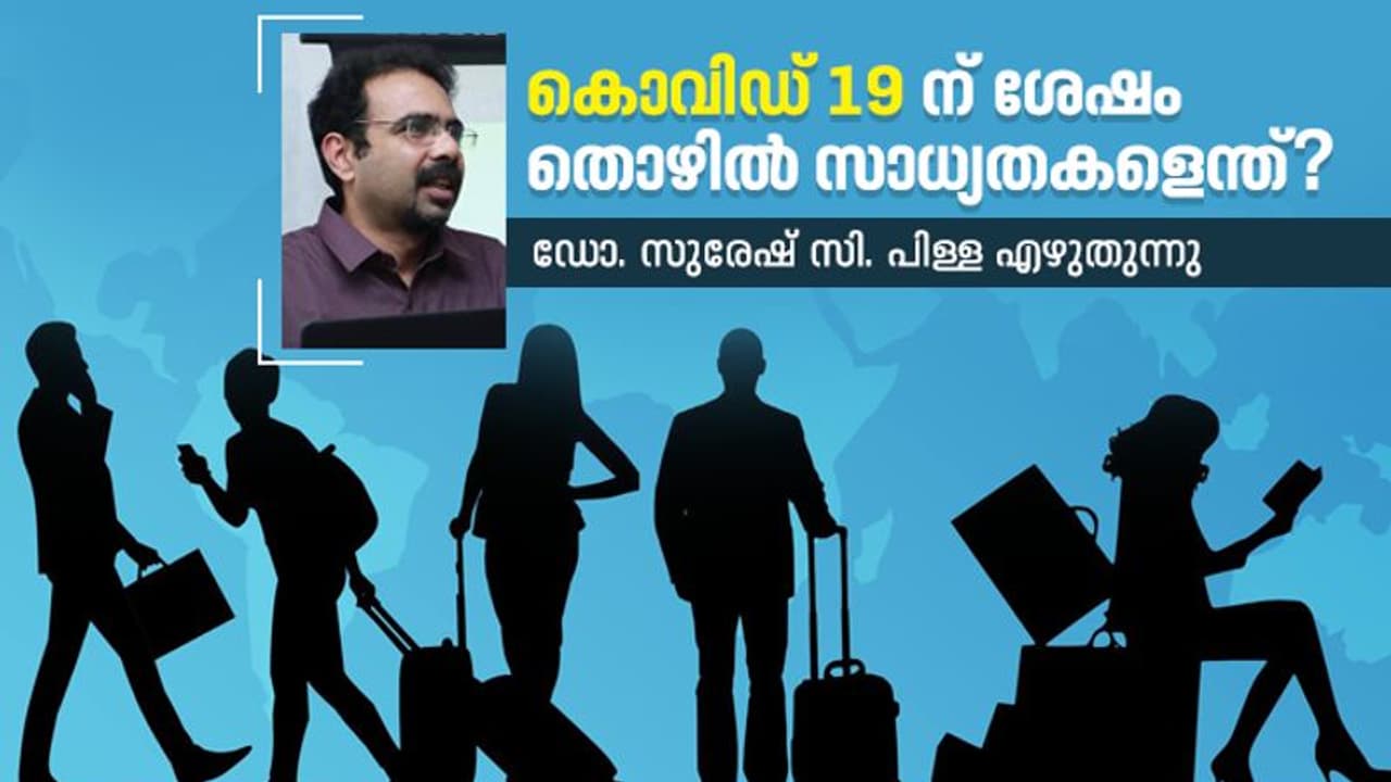 കൊവിഡിനെ തുടര്ന്ന് തൊഴില് നഷ്ടപ്പെട്ടാല്, ആശങ്കപ്പെടാതെ പുതിയവയെങ്ങനെ കണ്ടെത്താം കൊവിഡിനെ തുടര്ന്ന് തൊഴില് നഷ്ടപ്പെട്ടാല്, ആശങ്കപ്പെടാതെ പുതിയവയെങ്ങനെ കണ്ടെത്താം