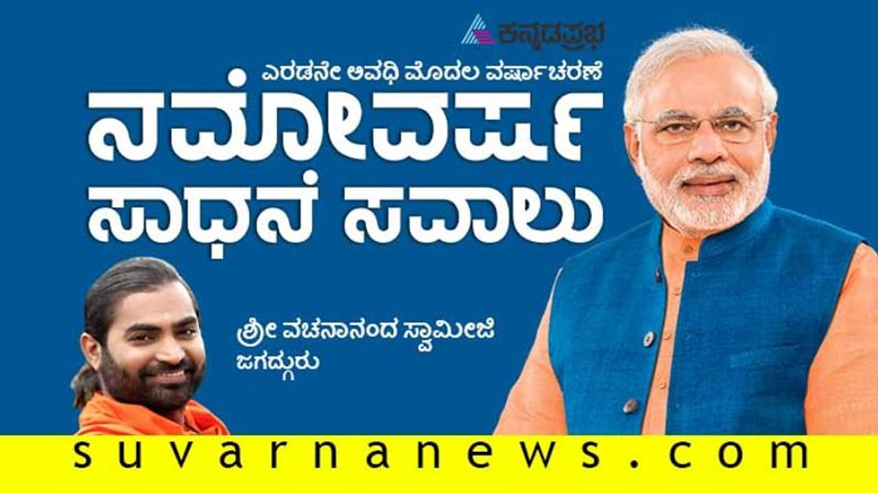 'ನಮೋ ಪ್ರಧಾನಮಂತ್ರಿ ಆಗಿರೋದು ಅವರ ಪುಣ್ಯವಲ್ಲ, ಭಾರತದ ಪುಣ್ಯ' 'ನಮೋ ಪ್ರಧಾನಮಂತ್ರಿ ಆಗಿರೋದು ಅವರ ಪುಣ್ಯವಲ್ಲ, ಭಾರತದ ಪುಣ್ಯ'