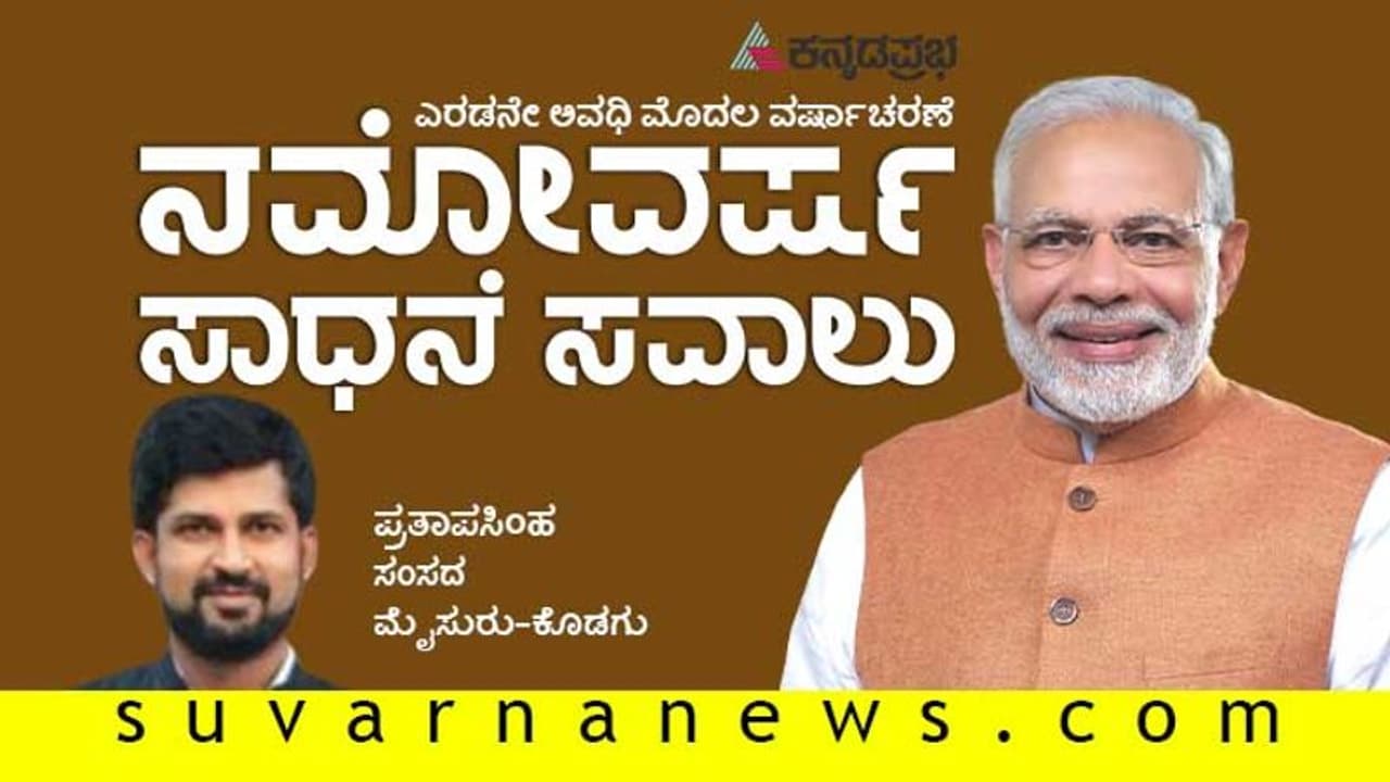ಎಷ್ಟೊಳ್ಳೆ ಎಂಪಿ ಗೆಲ್ಲಿಸಿದ್ದೀರಿ ಎಂದು ಮೋದಿ ಹೇಳಿದ್ದೇ ನನಗೆ ಸ್ಫೂರ್ತಿ ಎಂದ ಸಿಂಹ ಎಷ್ಟೊಳ್ಳೆ ಎಂಪಿ ಗೆಲ್ಲಿಸಿದ್ದೀರಿ ಎಂದು ಮೋದಿ ಹೇಳಿದ್ದೇ ನನಗೆ ಸ್ಫೂರ್ತಿ ಎಂದ ಸಿಂಹ