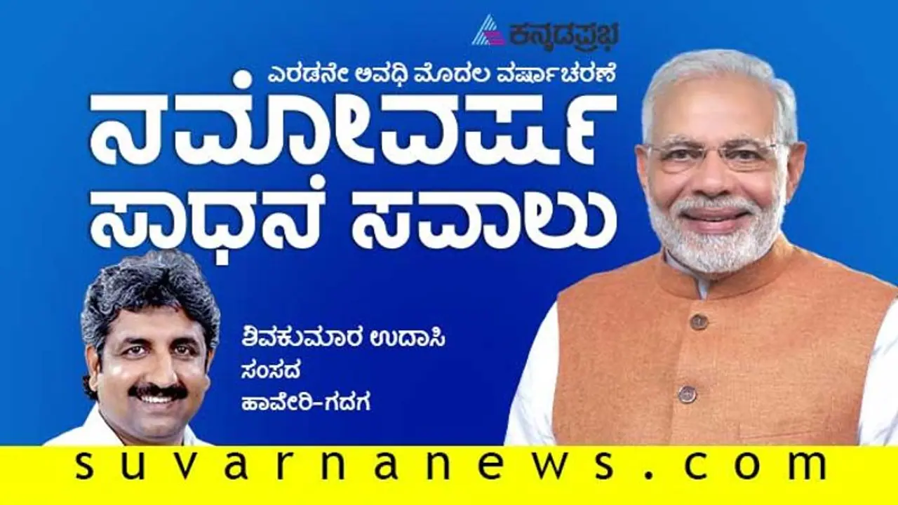 ಮೋದಿ ಆಶಯದಂತೆ ಹಾವೇರಿ ಗದಗ ಅಭಿವೃದ್ಧಿ: ಸಂಸದ ಶಿವಕುಮಾರ ಉದಾಸಿ ಮೋದಿ ಆಶಯದಂತೆ ಹಾವೇರಿ ಗದಗ ಅಭಿವೃದ್ಧಿ: ಸಂಸದ ಶಿವಕುಮಾರ ಉದಾಸಿ