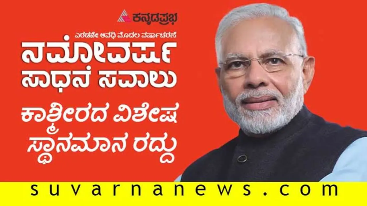 ಸಿಎಎ, ರಾಮ ಮಂದಿರ, ತ್ರಿವಳಿ ತಲಾಖ್, ಆರ್ಟಿಕಲ್ 370: ಮೋದಿ 2.0: 1 ವರ್ಷದ ಸಾಧನೆಗಳು! ಸಿಎಎ, ರಾಮ ಮಂದಿರ, ತ್ರಿವಳಿ ತಲಾಖ್, ಆರ್ಟಿಕಲ್ 370: ಮೋದಿ 2.0: 1 ವರ್ಷದ ಸಾಧನೆಗಳು!