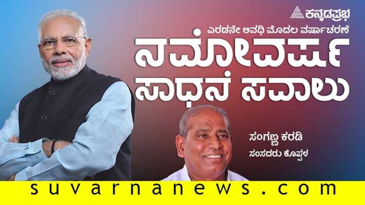ಮೋದಿ ಸರ್ಕಾರ 2.0ಕ್ಕೆ ವರ್ಷ, 2 ದಶಕಗಳ ಬಳಿಕ ಗಂಗಾವತಿಗೆ ರೈಲು: ಕರಡಿ ಸಂಗಣ್ಣ ಹರ್ಷ ಮೋದಿ ಸರ್ಕಾರ 2.0ಕ್ಕೆ ವರ್ಷ, 2 ದಶಕಗಳ ಬಳಿಕ ಗಂಗಾವತಿಗೆ ರೈಲು: ಕರಡಿ ಸಂಗಣ್ಣ ಹರ್ಷ