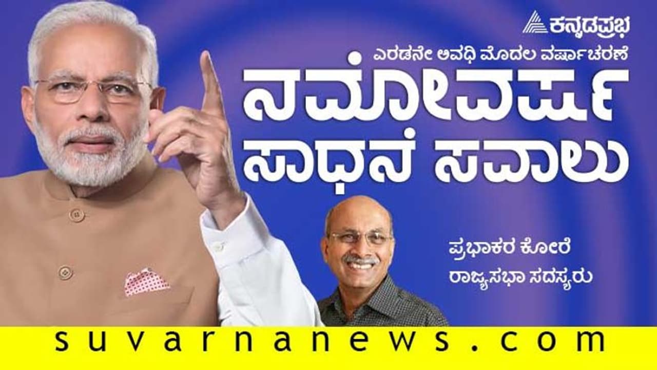 ಮೋದಿ ಸರಕಾರ 2.0ಕ್ಕೆ ವರ್ಷ : ಪ್ರಭಾಕರ ಕೋರೆ ಮನದಾಳದ ಮಾತುಗಳು ಮೋದಿ ಸರಕಾರ 2.0ಕ್ಕೆ ವರ್ಷ : ಪ್ರಭಾಕರ ಕೋರೆ ಮನದಾಳದ ಮಾತುಗಳು
