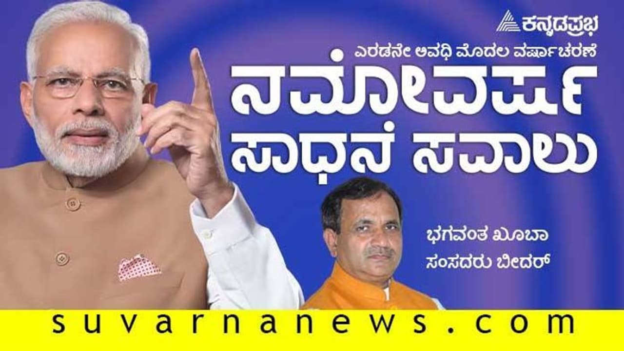 ಮೋದಿ ಒಡನಾಟದಿಂದ ಬೀದರ್ ಅಭಿವೃದ್ಧಿ ನಾಗಾಲೋಟ: ಸಂಸದ ಭಗವಂತ ಖೂಬಾ ಮೋದಿ ಒಡನಾಟದಿಂದ ಬೀದರ್ ಅಭಿವೃದ್ಧಿ ನಾಗಾಲೋಟ: ಸಂಸದ ಭಗವಂತ ಖೂಬಾ
