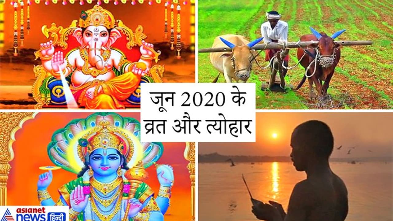 जून 2020 में मनाए जाएंगे ये व्रत और त्योहार, इस महीने में 2 ग्रहण भी होंगे जून 2020 में मनाए जाएंगे ये व्रत और त्योहार, इस महीने में 2 ग्रहण भी होंगे