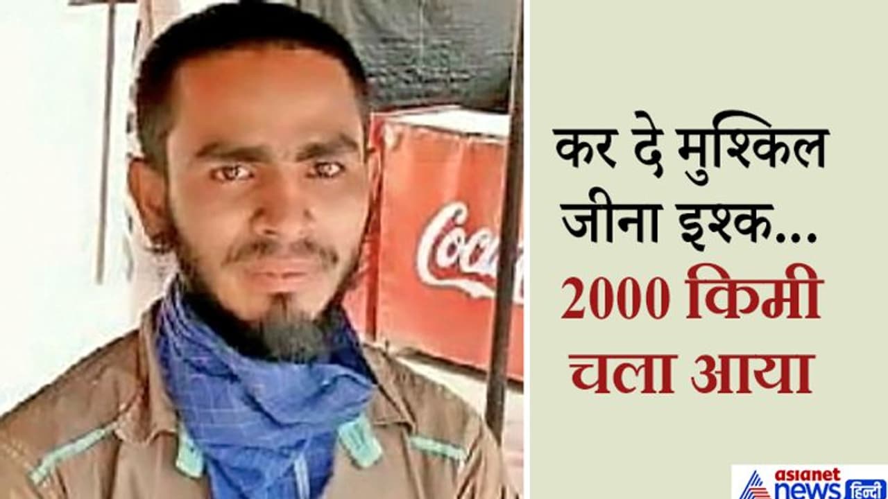 'फेसबुकिया इश्क' में अब्दुल्लाह दीवाना, मियां 2000 किमी दूर लाहौर में रहने वाली प्रेमिका से मिलने निकल पड़े 'फेसबुकिया इश्क' में अब्दुल्लाह दीवाना, मियां 2000 किमी दूर लाहौर में रहने वाली प्रेमिका से मिलने निकल पड़े