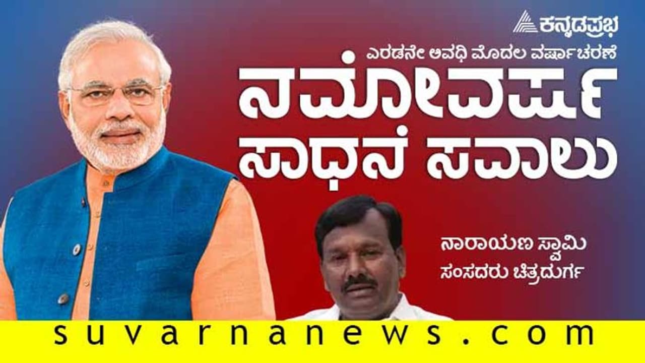 ಮೋದಿ ವರ್ಚಸ್ಸು ಅಂತಾರಾಷ್ಟ್ರೀಯ ಮಟ್ಟದಲ್ಲಿ ವೃದ್ಧಿ; ಸಂಸದ ನಾರಾಯಣ ಸ್ವಾಮಿ ಮೋದಿ ವರ್ಚಸ್ಸು ಅಂತಾರಾಷ್ಟ್ರೀಯ ಮಟ್ಟದಲ್ಲಿ ವೃದ್ಧಿ; ಸಂಸದ ನಾರಾಯಣ ಸ್ವಾಮಿ