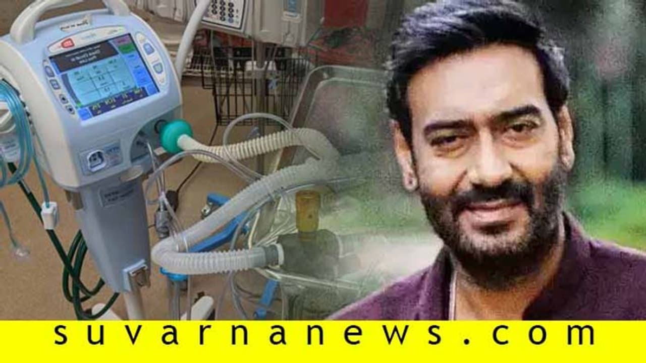 ಆಕ್ಸಿಜನ್ ಸಿಲಿಂಡರ್, ರೇಷನ್, ವೆಂಟಿಲೇಟರ್; ರಿಯಲ್ ಹೀರೋ ಅಜಯ್ ದೇವಗನ್ ಆಕ್ಸಿಜನ್ ಸಿಲಿಂಡರ್, ರೇಷನ್, ವೆಂಟಿಲೇಟರ್; ರಿಯಲ್ ಹೀರೋ ಅಜಯ್ ದೇವಗನ್