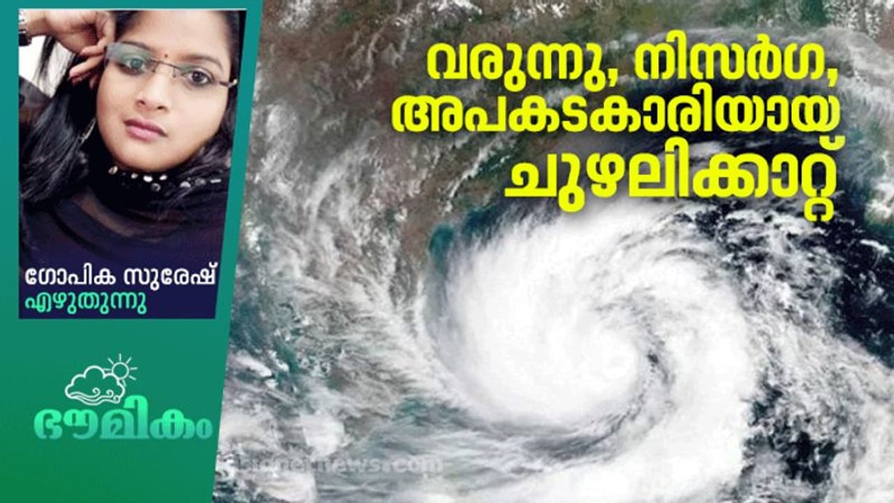 നിസര്ഗ: മഹാരാഷ്ട്ര തീരത്ത് ജൂണിലൊരു ചുഴലിക്കാറ്റ് എത്തുന്നു, 129 വര്ഷത്തിനു ശേഷം! നിസര്ഗ: മഹാരാഷ്ട്ര തീരത്ത് ജൂണിലൊരു ചുഴലിക്കാറ്റ് എത്തുന്നു, 129 വര്ഷത്തിനു ശേഷം!